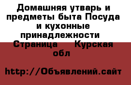 Домашняя утварь и предметы быта Посуда и кухонные принадлежности - Страница 2 . Курская обл.